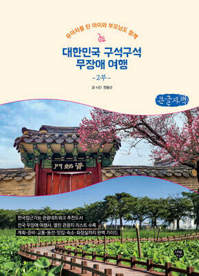 대한민국 구석구석 무장애 여행 2부 (큰글자책)