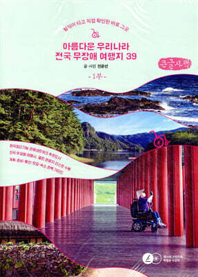 아름다운 우리나라 전국 무장애 여행지39 1부 (큰글자책)