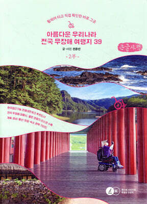 아름다운 우리나라 전국 무장애 여행지39 2부 (큰글자책)