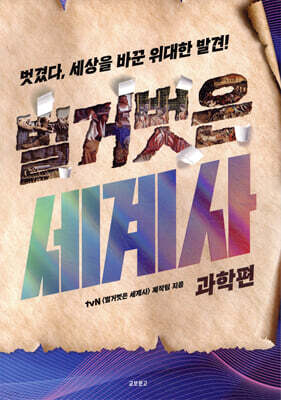 벌거벗은 세계사 : 과학편
