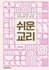 쉬운 교리