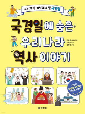 국경일에 숨은 우리나라 역사 이야기