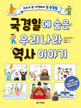 국경일에 숨은 우리나라 역사 이야기