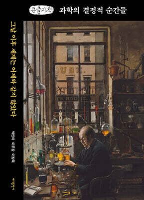 과학의 결정적 순간들 (큰글자책)