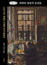 과학의 결정적 순간들 (큰글자책)