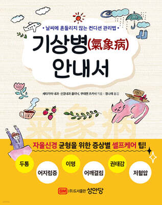 기상병(氣象病) 안내서