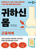 귀하신 몸 : 근골격계