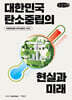 대한민국 탄소중립의 현실과 미래 (큰글자책)