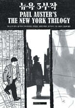 뉴욕 3부작