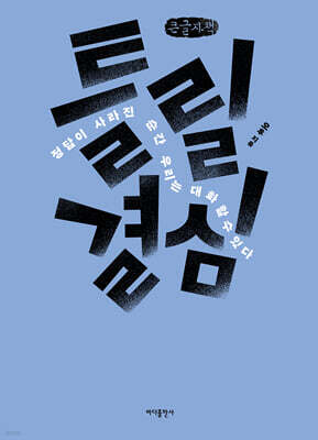 틀릴 결심 (큰글자책)