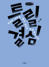 틀릴 결심 (큰글자책)