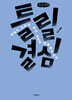 틀릴 결심 (큰글자책)