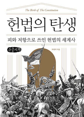 헌법의 탄생 (큰글자책)