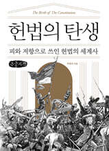 헌법의 탄생 (큰글자책)