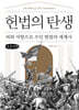 헌법의 탄생 (큰글자책)