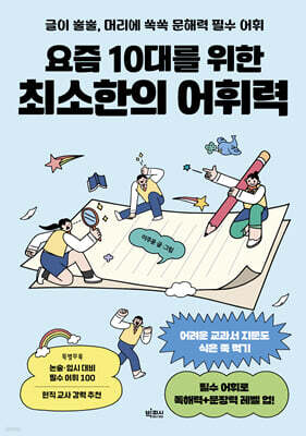 요즘 10대를 위한 최소한의 어휘력