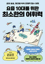요즘 10대를 위한 최소한의 어휘력
