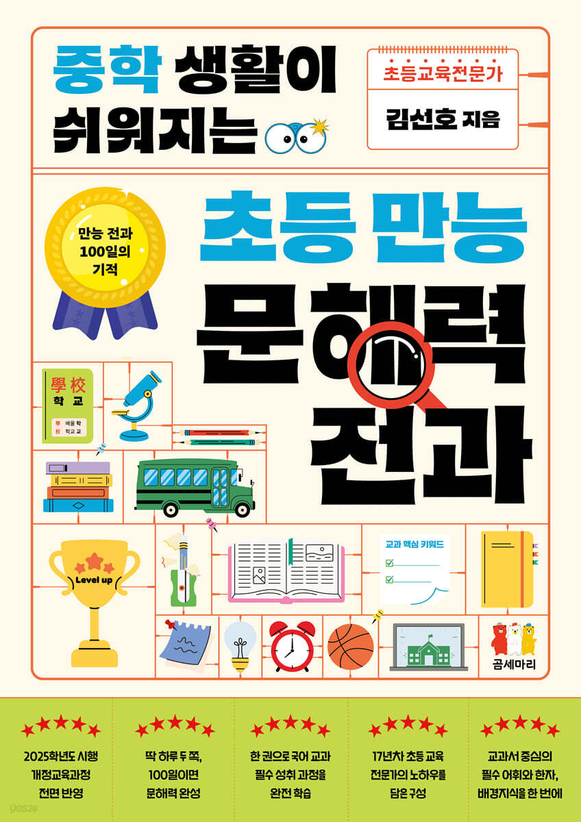 중학 생활이 쉬워지는 초등 만능 문해력 전과