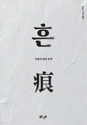 흔 痕