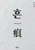 흔 痕