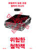 위험한 철학책 (큰글자책)