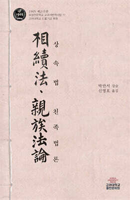 상속법 · 친족법론