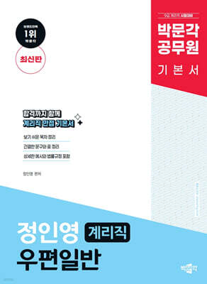 박문각 계리직 정인영 우편일반 기본서