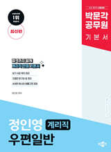 박문각 계리직 정인영 우편일반 기본서