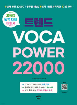 트렌드 VOCA POWER 22000