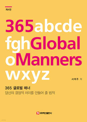 365 글로벌 매너