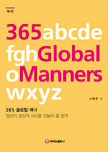 365 글로벌 매너