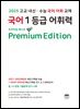 국어 1등급 어휘력 - 고교 내신·수능 국어 어휘 교재 :프리미엄 에디션