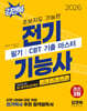 2026 초보자도 가능한 전기기능사 필기 CBT 기출 마스터