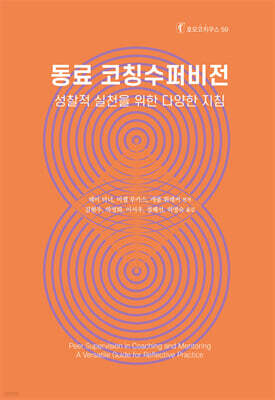 동료 코칭수퍼비전