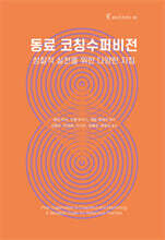 동료 코칭수퍼비전