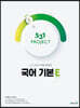 531 프로젝트 PROJECT 국어 기본 E (2024년)