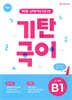 기탄국어 B단계 1집 (5,6세)