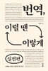 번역, 이럴 땐 이렇게 : 실전편