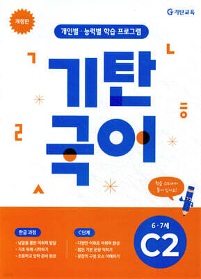 기탄국어 C단계 2집 (6,7세)