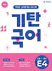 기탄국어 E단계 4집 (초1,2)