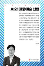 AI와 대중예술 산업