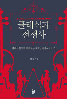 클래식과 전쟁사