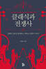 클래식과 전쟁사