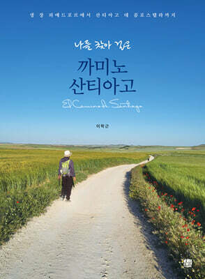 나를 찾아 걸은 까미노 산티아고