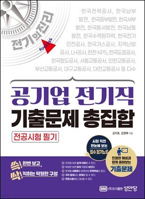공기업 전기직 기출문제 총집합 (필수 암기노트+기출문제)