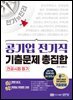 공기업 전기직 기출문제 총집합 (필수 암기노트+기출문제)