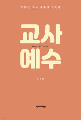 교사 예수