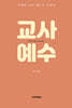 교사 예수