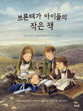 브론테가 아이들의 작은 책