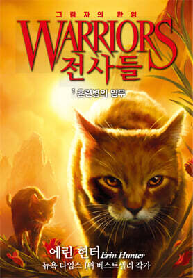 전사들 6부 그림자의 환영 1